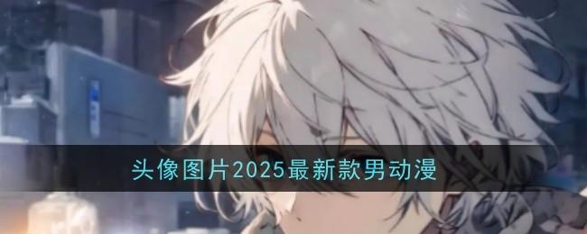 /uploadfile/2025/pic2/20250222165130916.jpg